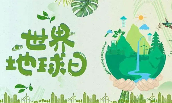 2024世界地球日“保护地球，我们一起来减塑”参与有奖宣传活动即日开启